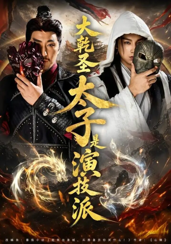 大乾圣太子是演技派