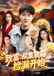 致富：从集装箱捡漏开始