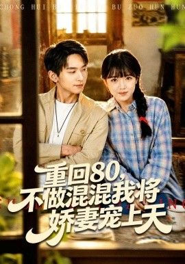 重回80，不做混混我将娇妻宠上天