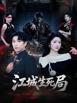江城生死局